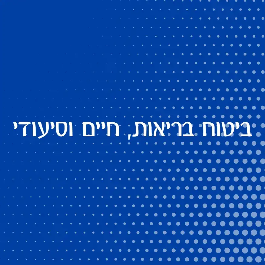 ביטוח בריאות, חיים וסיעודי