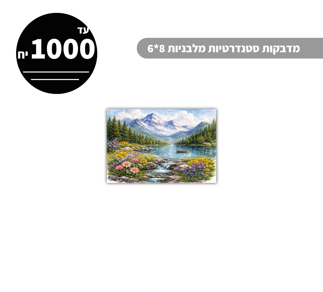 מדבקות סטנדרטיות מלבניות עד גודל 8*6 ס״מ - 1000 יח'