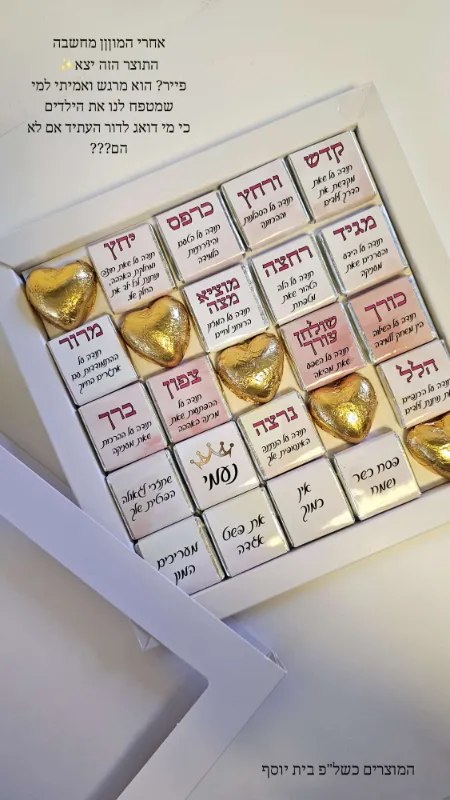 שוקובוקס הגדת פסח מקורית