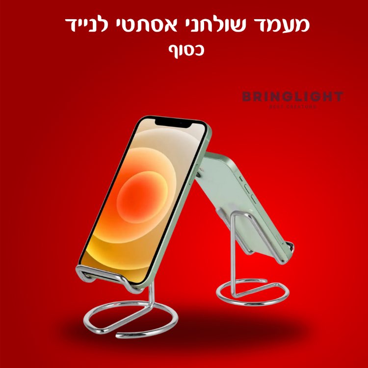 מעמד שולחני אסתטי לנייד