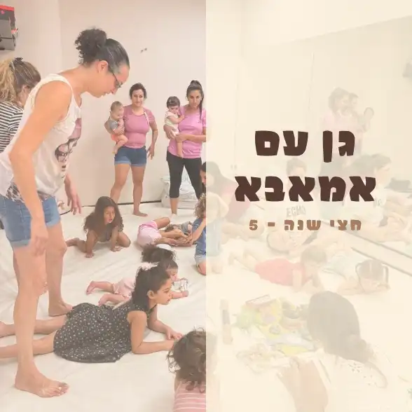 גן עם אמאבא עם גל רוטשילד- מגיל חצי שנה - 5 יום רביעי 17.12 בשעה 09:30