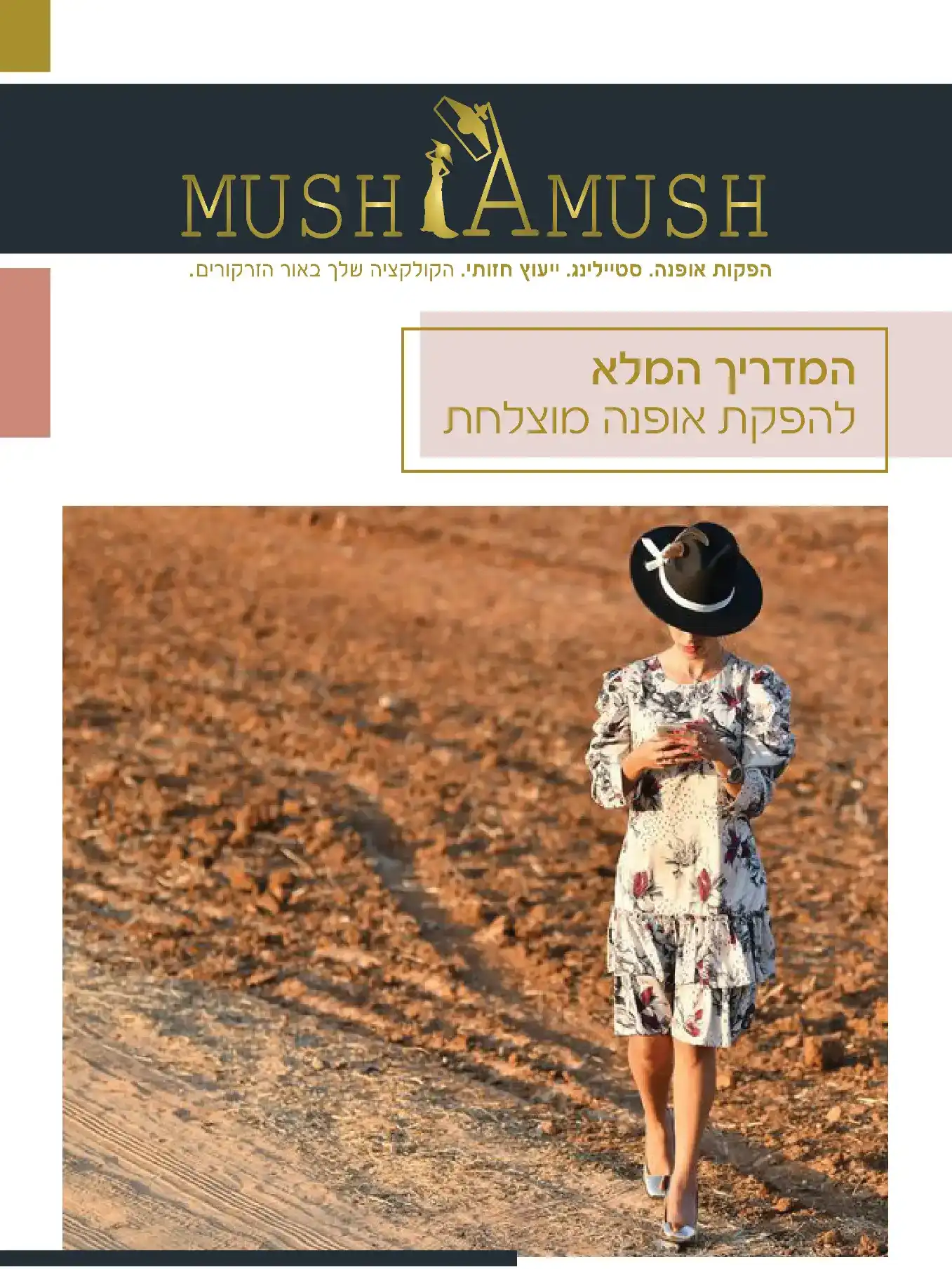 בניית מותג ל'מושלמוש' - הפקות אופנה - באור הזרקורים