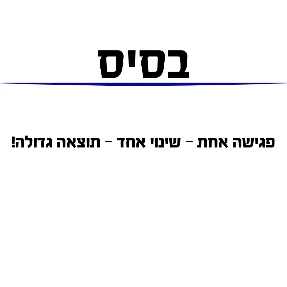 פגישה אחת – שינוי אחד – תוצאה גדולה!