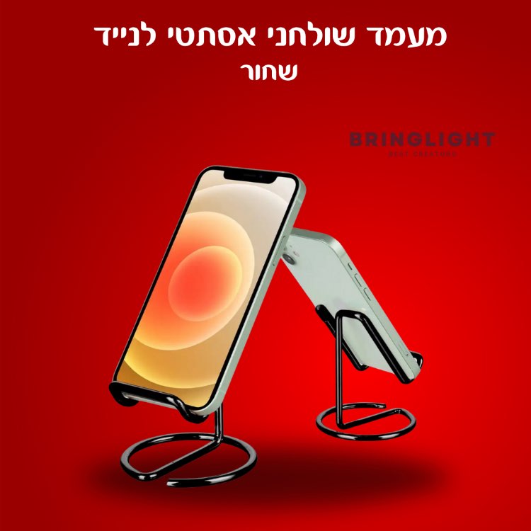 מעמד שולחני אסתטי לנייד