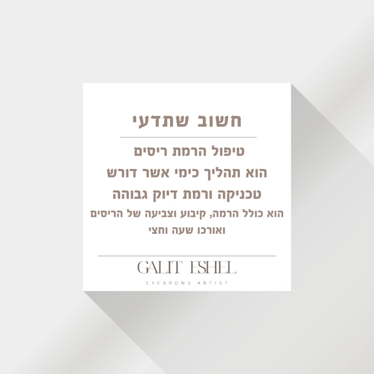 טיפול הרמת ריסים