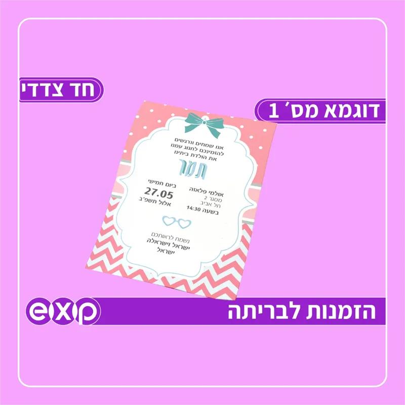 הזמנה לברית/בריתה מארז 100 יח׳