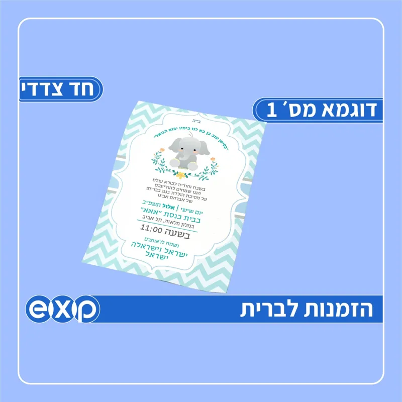 הזמנה לברית/בריתה מארז 250 יח' 