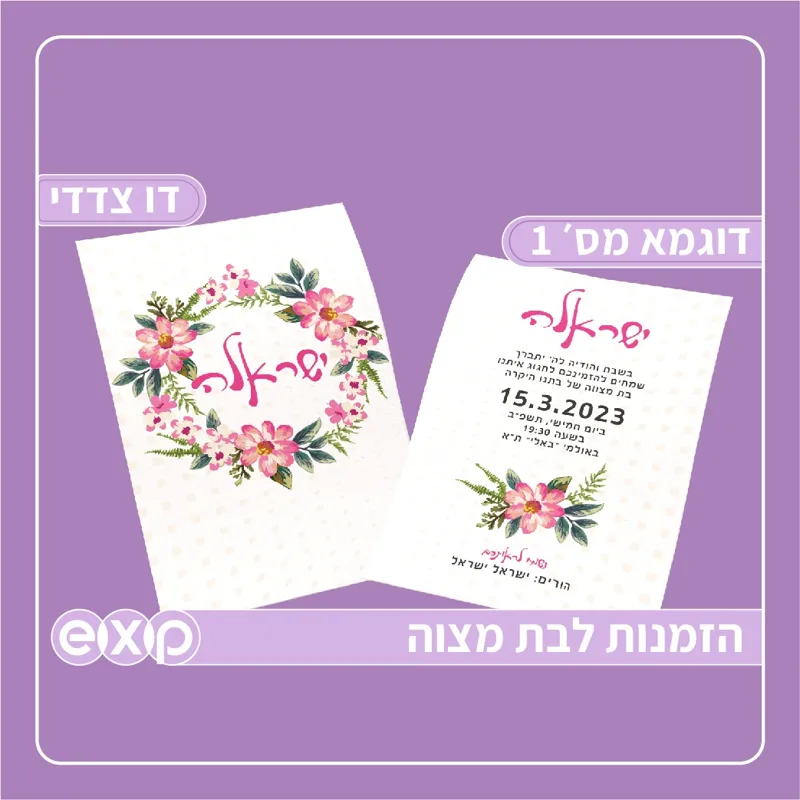 הזמנה לבת מצוה מארז 200 יח׳ 