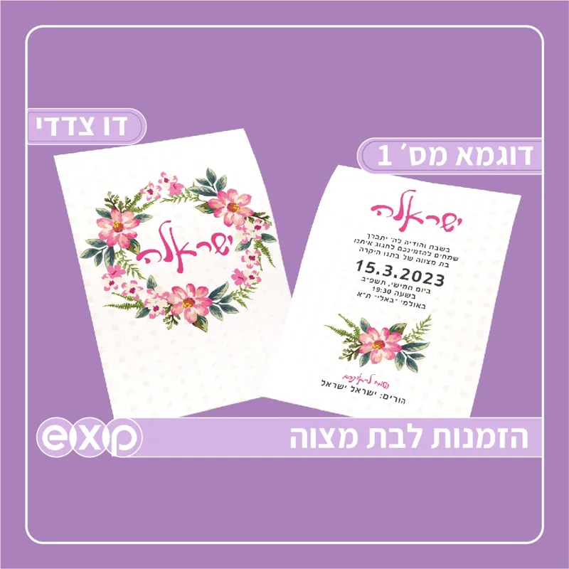 הזמנות לבת מצווה מארז עד 50 יח