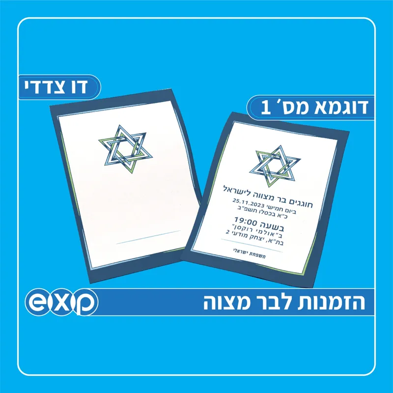 הזמנה לבר מצוה מארז 200 יח׳