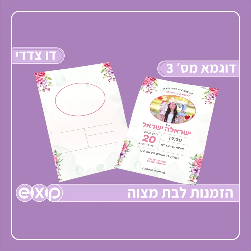 הזמנה לבת מצוה מארז 150 יח׳