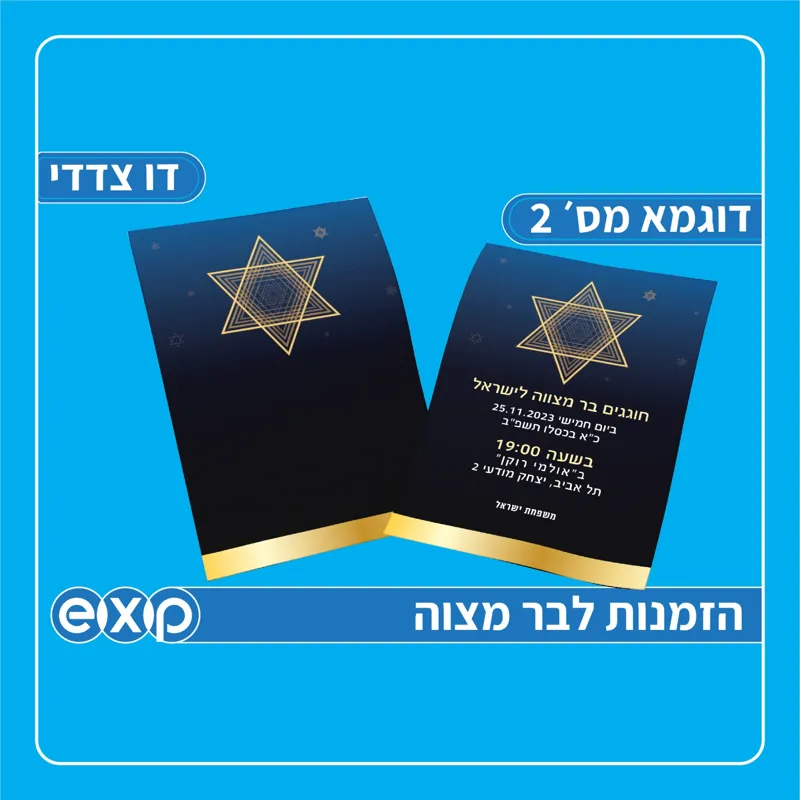 הזמנה לבר מצוה מארז 250 יח׳. 