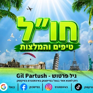 gilpartush