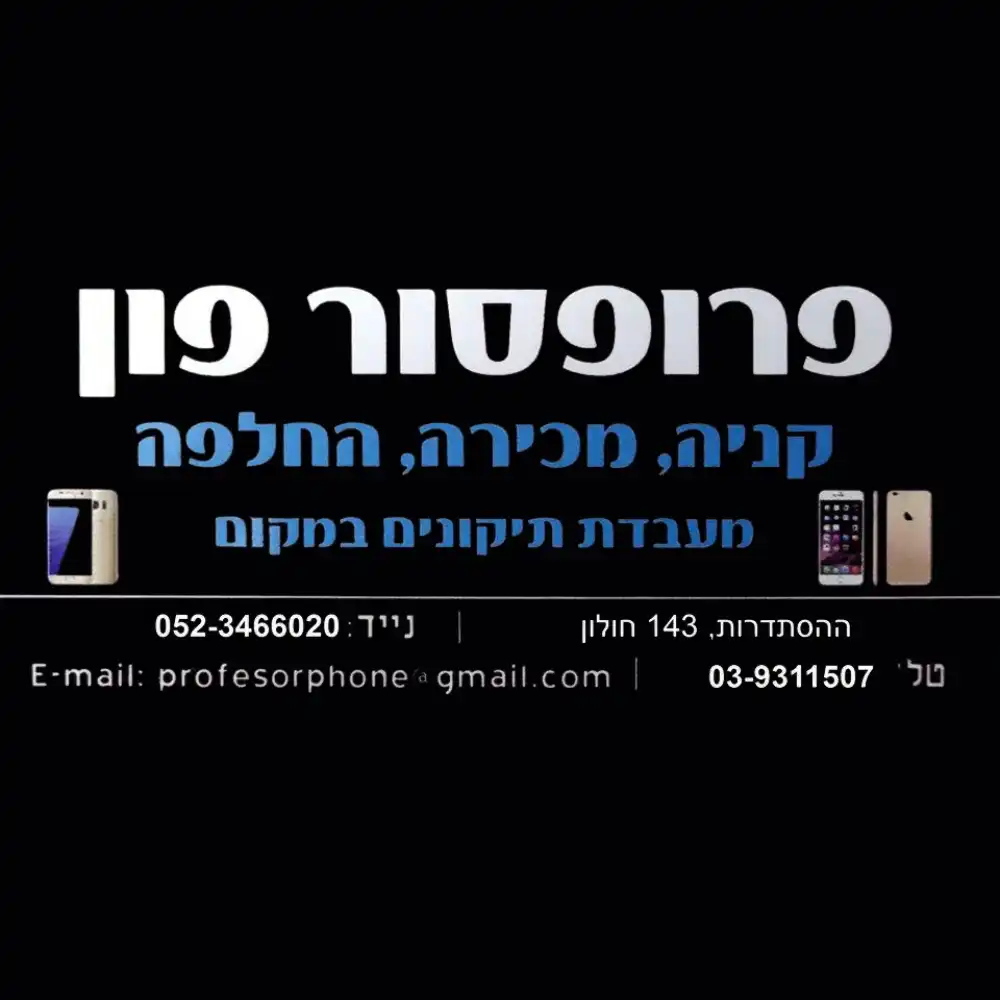 קצת עליי || פרופסור פון חולון