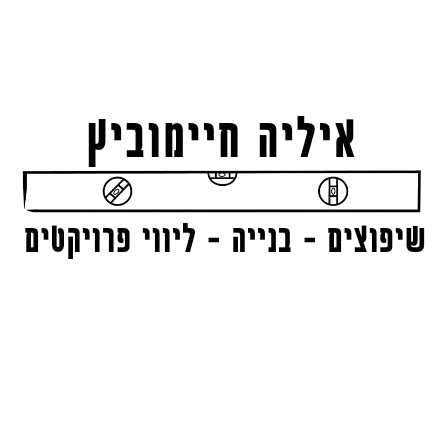 קצת עליי || איליה חיימוביץ שיפוצים בניה וליווי פרוייקטים