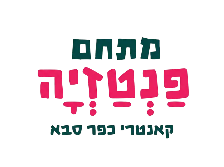 קצת עלינו || פנטזיה