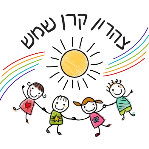קצת עלינו || צהרון קרן שמש