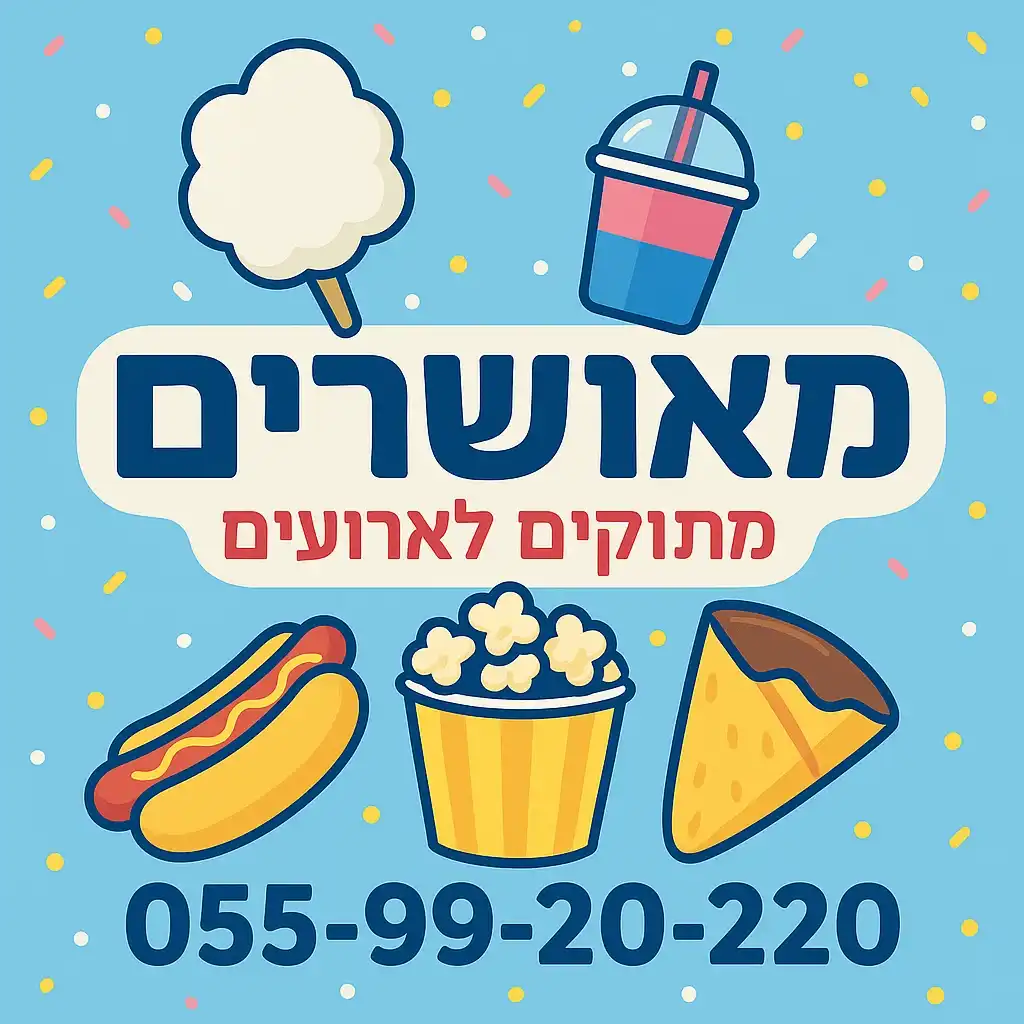 קצת עלינו || מאושרים - מתוקים לאירועים