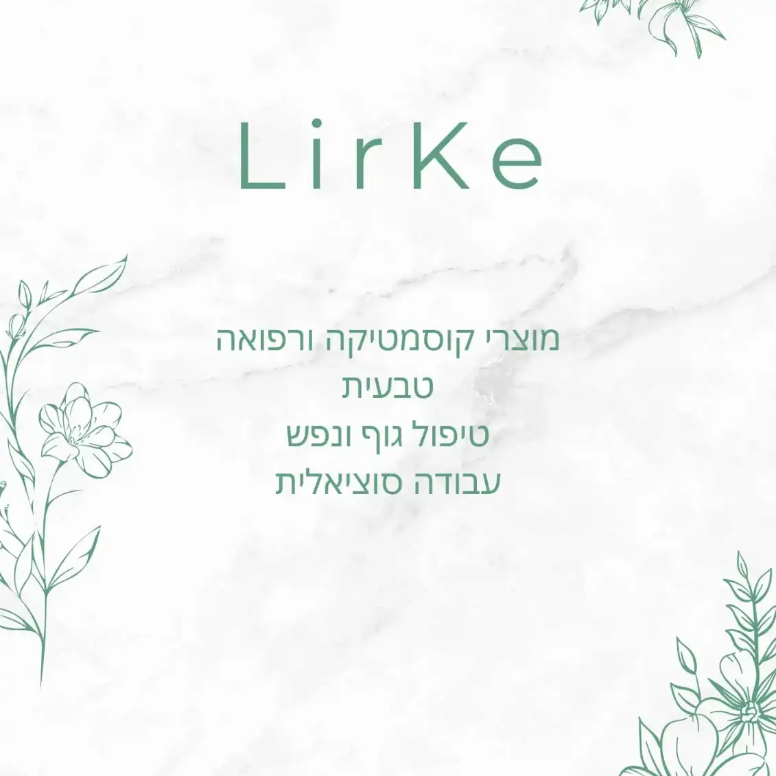 קצת עלינו || Lirke