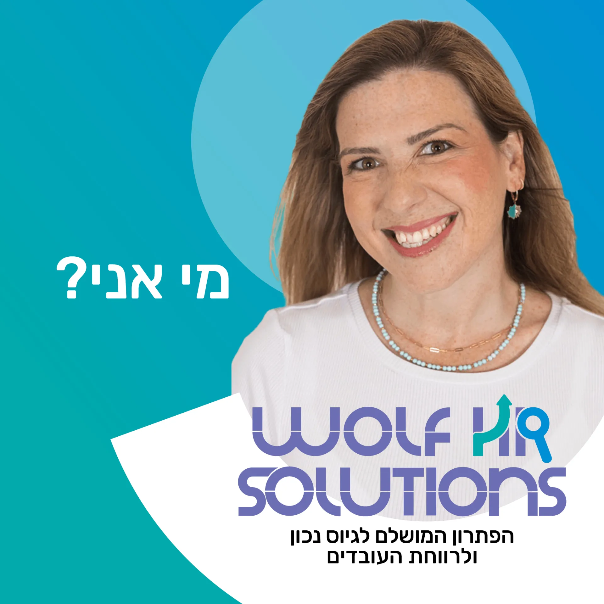 סמנטה וולף || מומחית גיוס ורווחה
