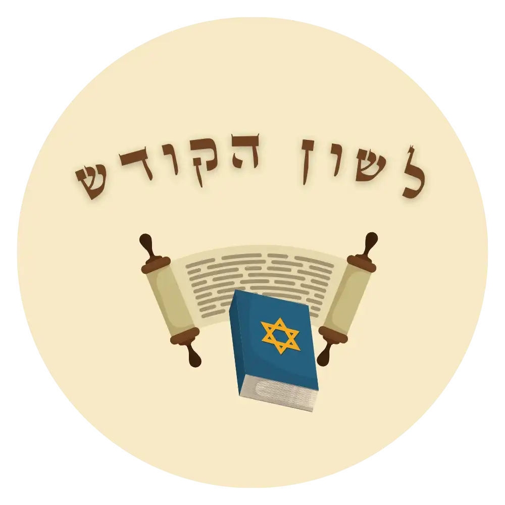 קצת עלינו || לשון הקודש