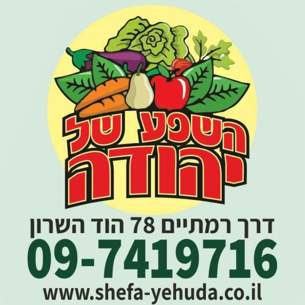 קצת עלינו || השפע של יהודה
