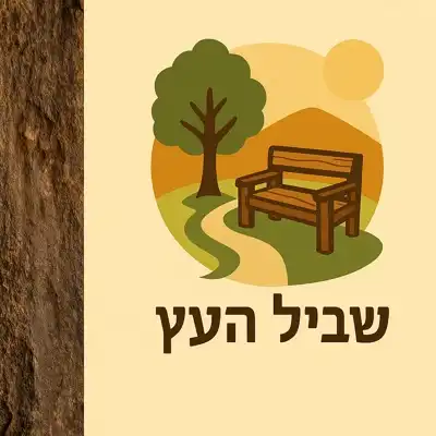 קצת עלינו || שביל העץ