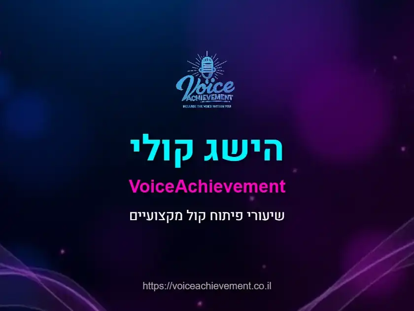 || תומר הישג - מנצח, זמר, מרצה ומורה לפיתוח קול