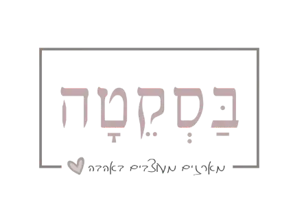 קצת עלינו || בסקטה - מארזים מעוצבים באהבה