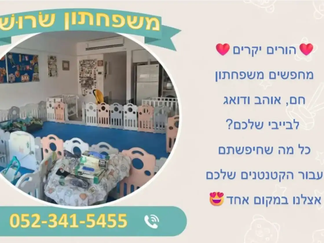 קצת עלינו || משפחתון שרוש