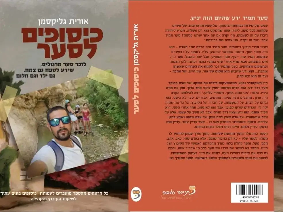 לזכר סער מרגוליס ז"ל