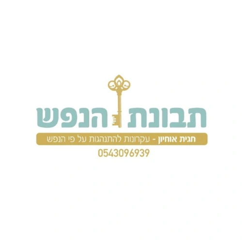 קצת עליי || תבונת הנפש - טיפול רגשי ופיתוח התודעה