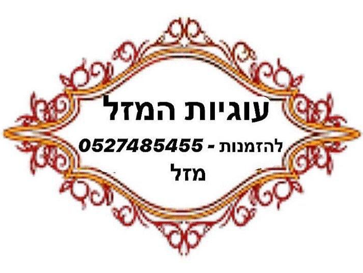 קצת עליי || עוגיות המזל של מזל