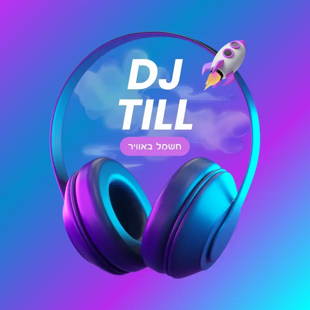 קצת עליי || Dj till דיג'י טיל
