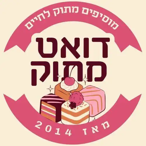 קצת עלינו || דואט מתוק מוצרי אפייה ומתוקים