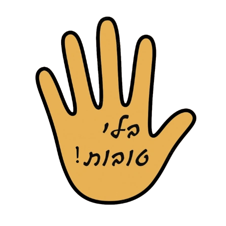 קצת עליי || בלי טובות