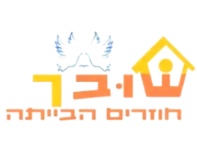 קצת עלינו || "שובך" - ייעוץ זוגי
