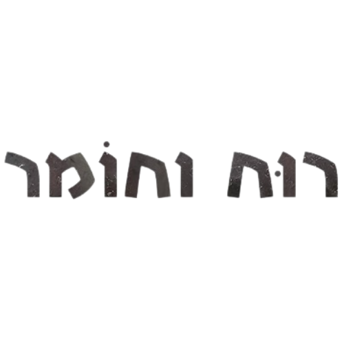 קצת עליי || רוח וחומר