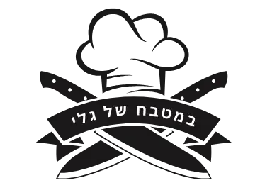 קצת עליי || במטבח של גלי