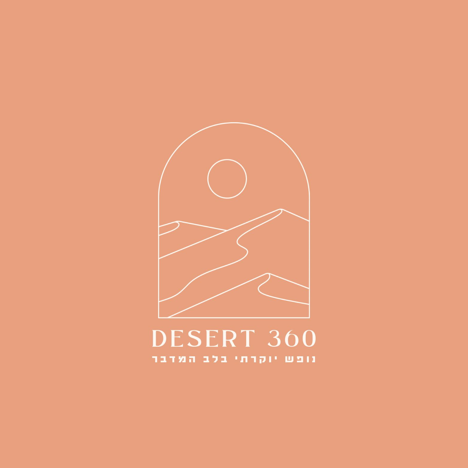 קצת עלינו || desert 360