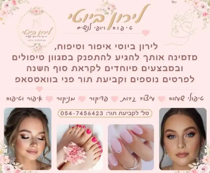 קצת עליי || לירון ביוטי