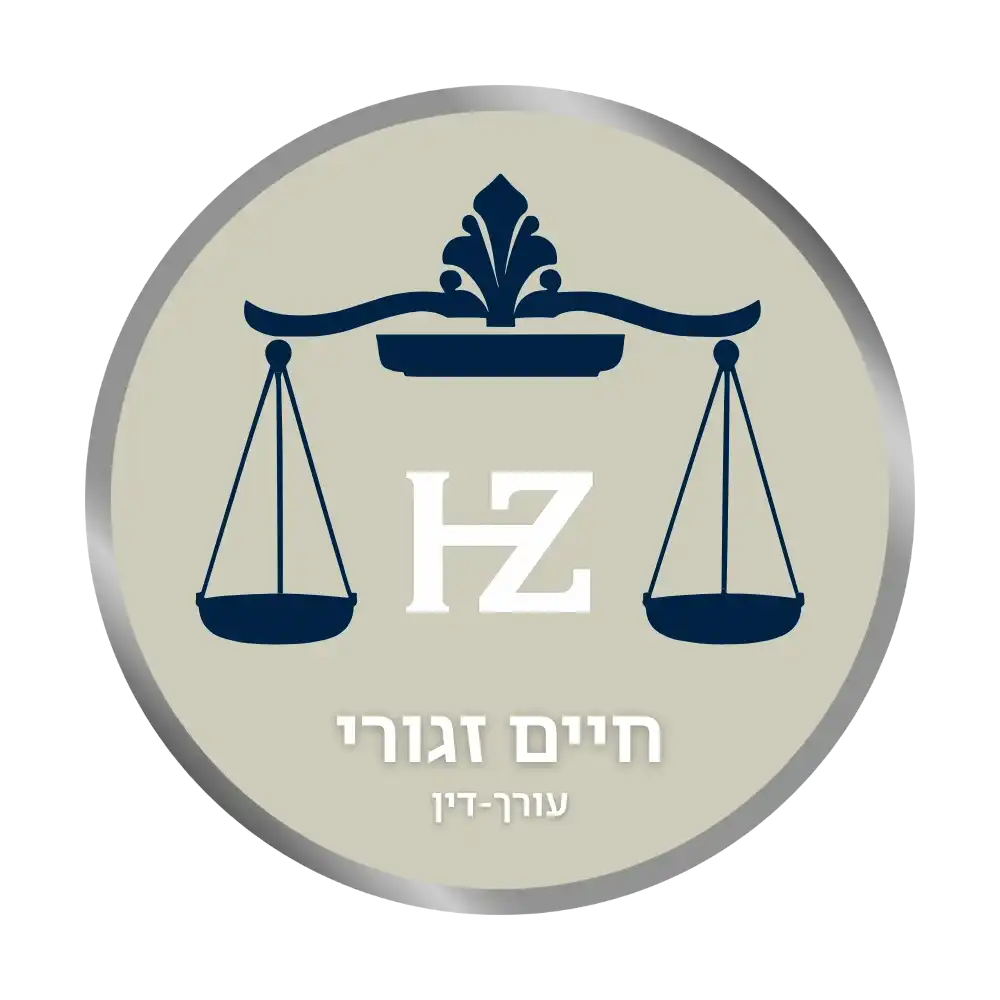 קצת עליי || חיים זגורי עורך דין