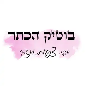קצת עלינו || בוטיק הכתר