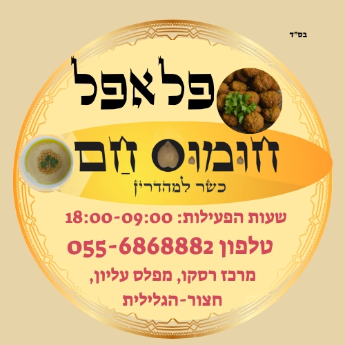 קצת עלינו || פלאפל חומוס חם