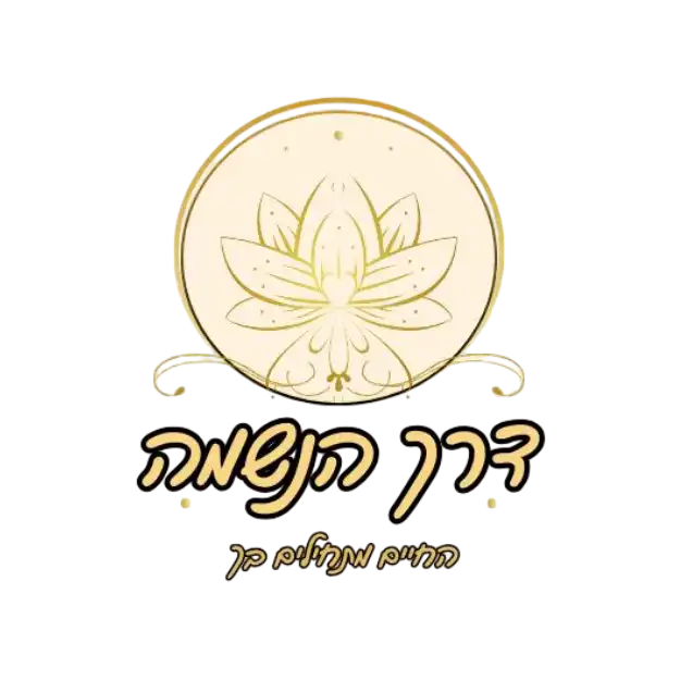 קצת עלינו || דרך הנשמה