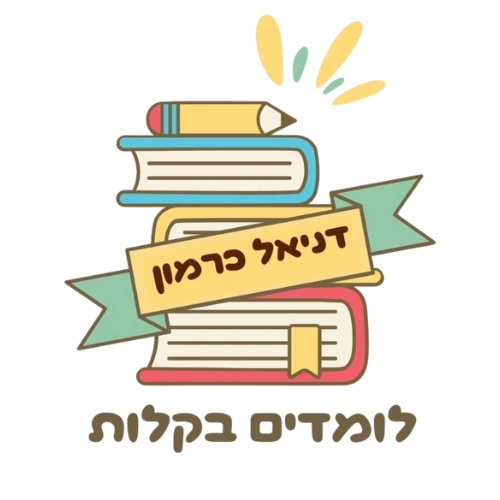 קצת עליי ||                                                                                                                   לומדים בקלות עם דניאל כרמון