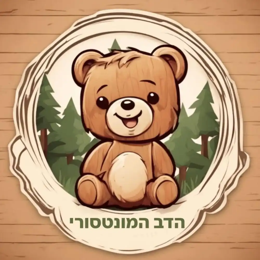 קצת עלינו || הדב המונטסורי