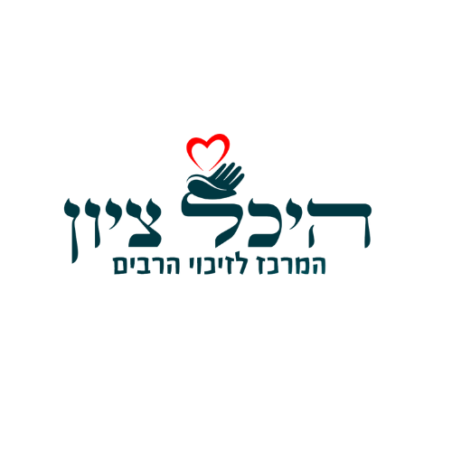 קצת עלינו || היכל ציון - המרכז לזיכוי הרבים ע"ר