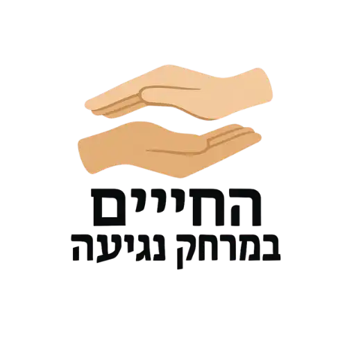 קצת עלינו || החיים במרחק נגיעה