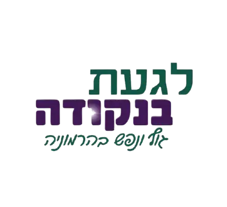 קצת עליי || לגעת בנקודה – גוף ונפש בהרמוניה